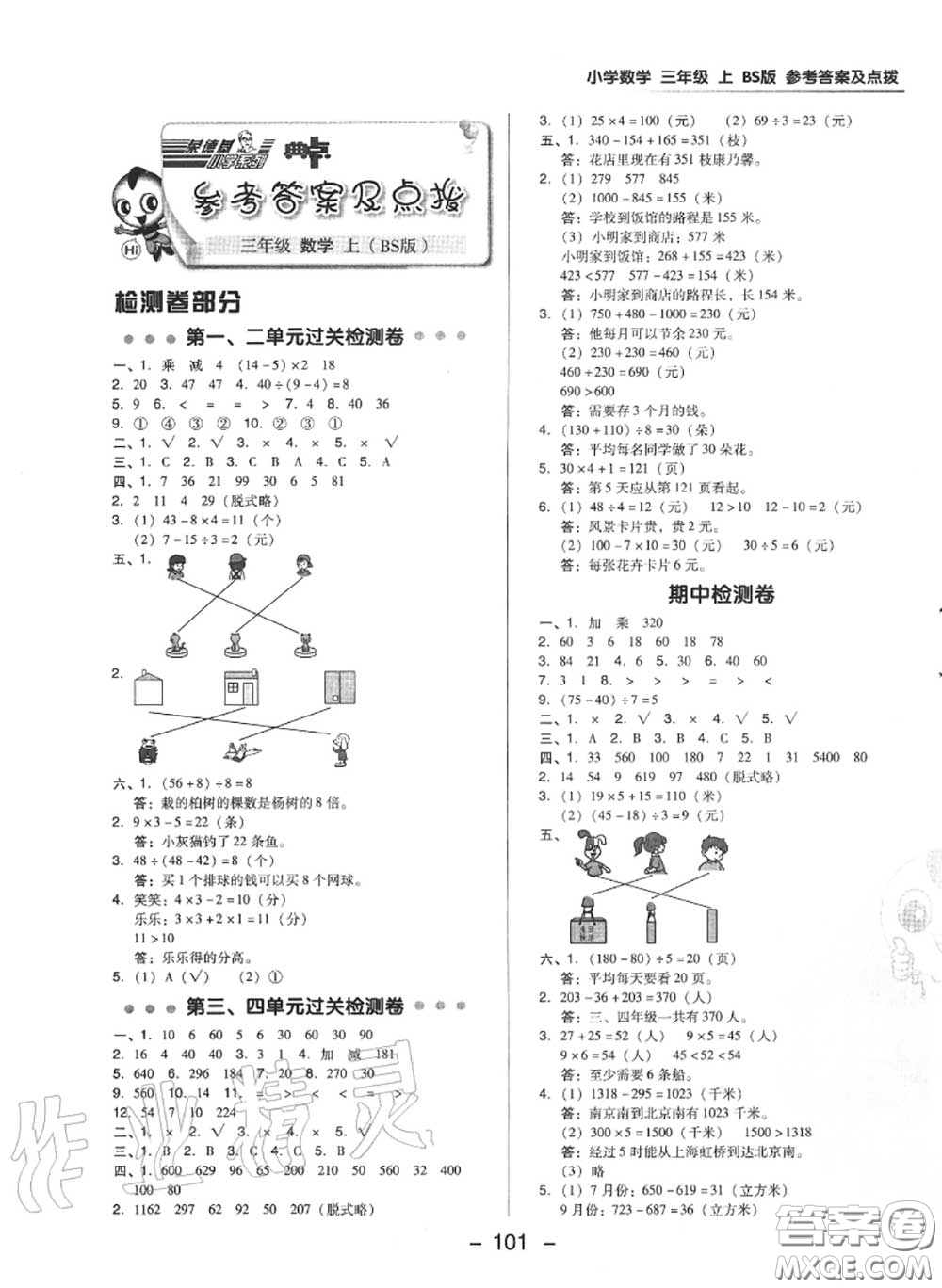 榮德基2020秋新版綜合應(yīng)用創(chuàng)新題典中點三年級數(shù)學上冊北師版答案