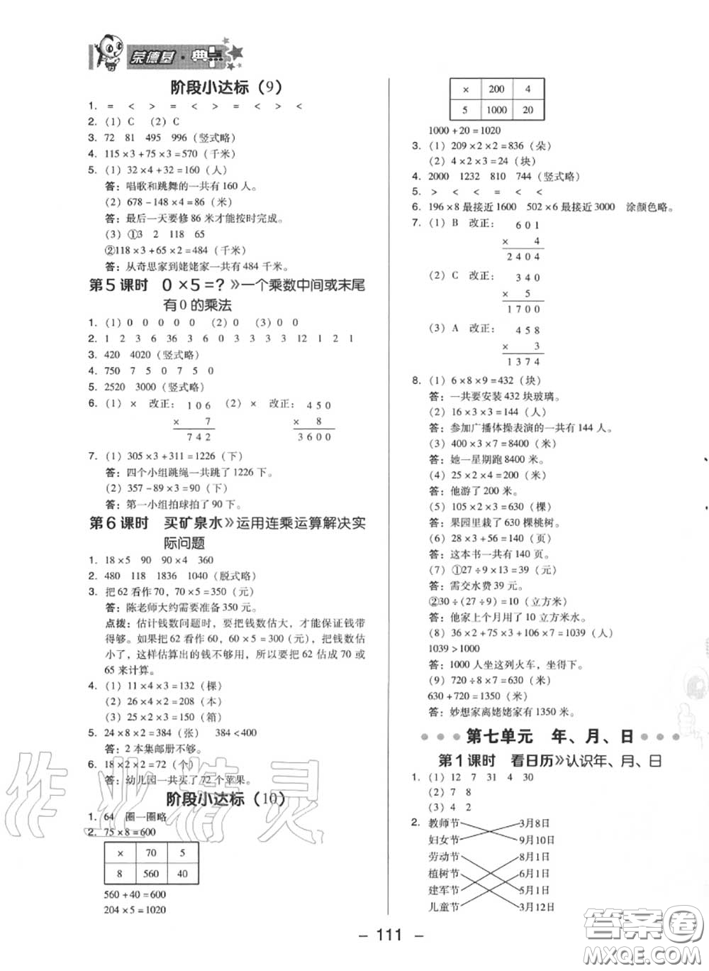 榮德基2020秋新版綜合應(yīng)用創(chuàng)新題典中點三年級數(shù)學上冊北師版答案
