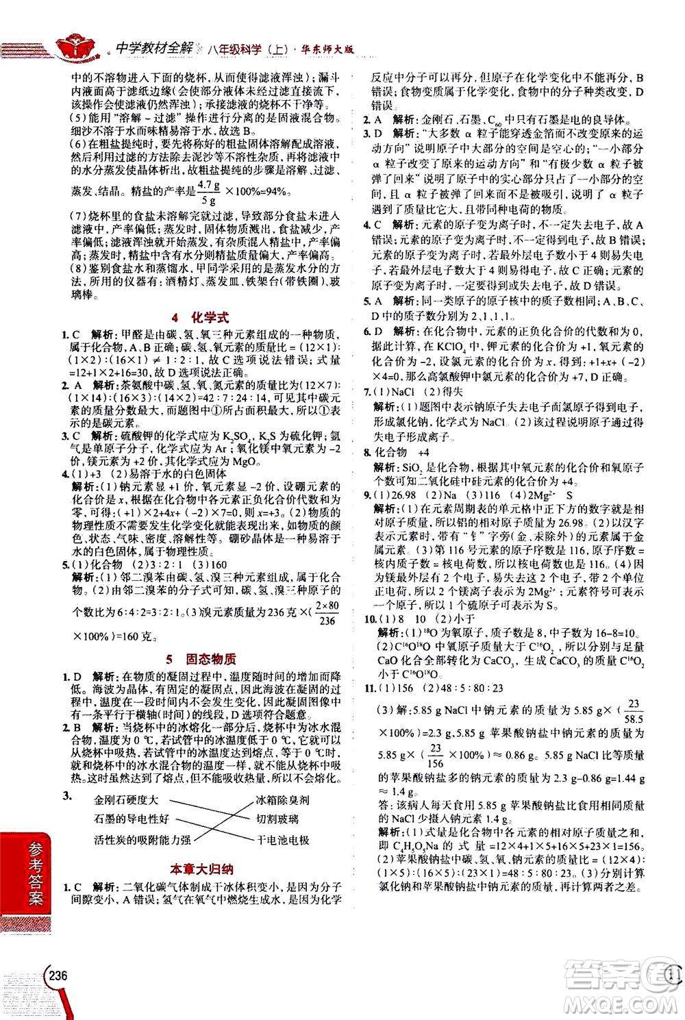 陜西人民教育出版社2020秋中學(xué)教材全解八年級(jí)上冊(cè)科學(xué)華東師大版參考答案