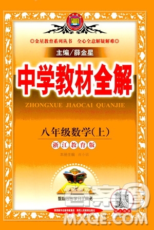 陜西人民教育出版社2020秋中學教材全解八年級上冊數(shù)學浙江教育版參考答案