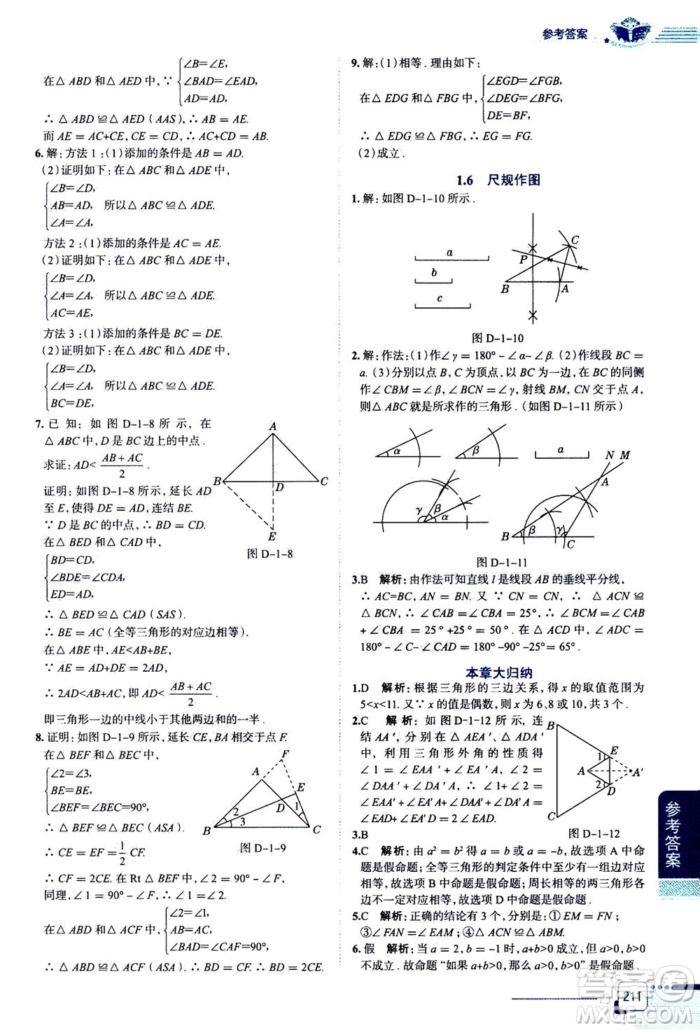 陜西人民教育出版社2020秋中學教材全解八年級上冊數(shù)學浙江教育版參考答案