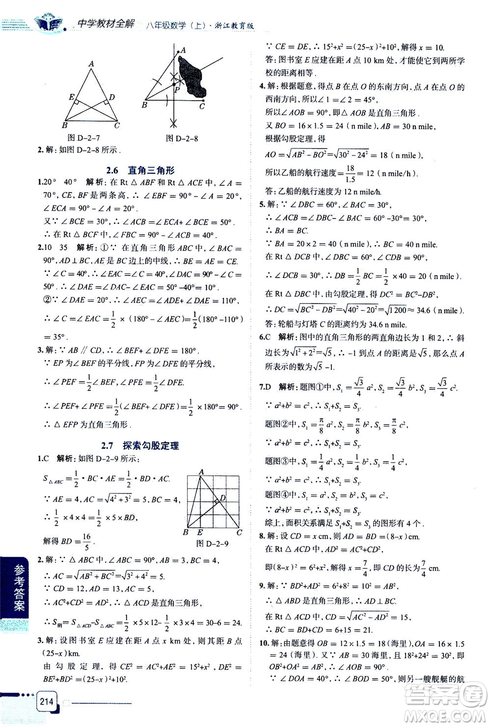 陜西人民教育出版社2020秋中學教材全解八年級上冊數(shù)學浙江教育版參考答案