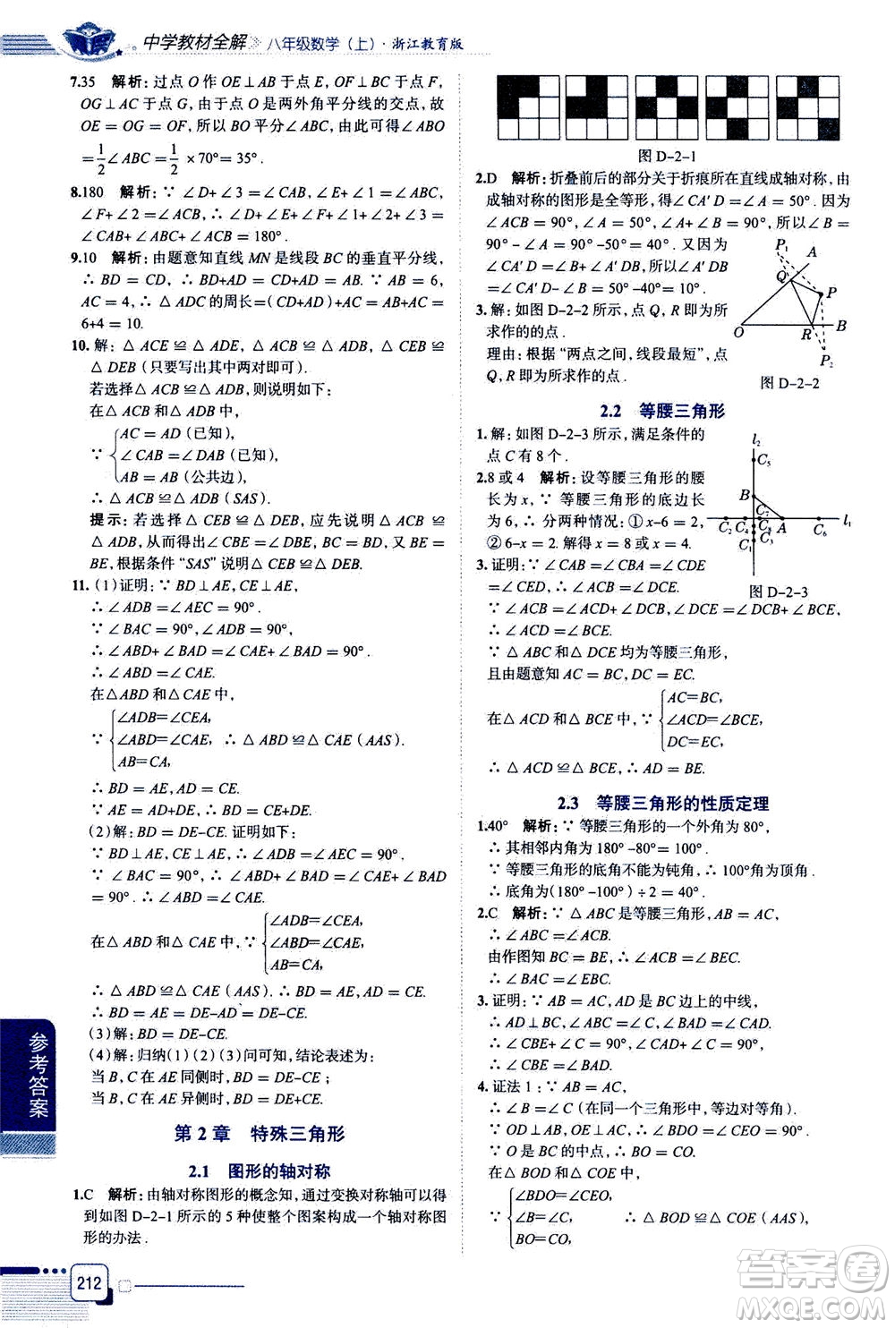 陜西人民教育出版社2020秋中學教材全解八年級上冊數(shù)學浙江教育版參考答案