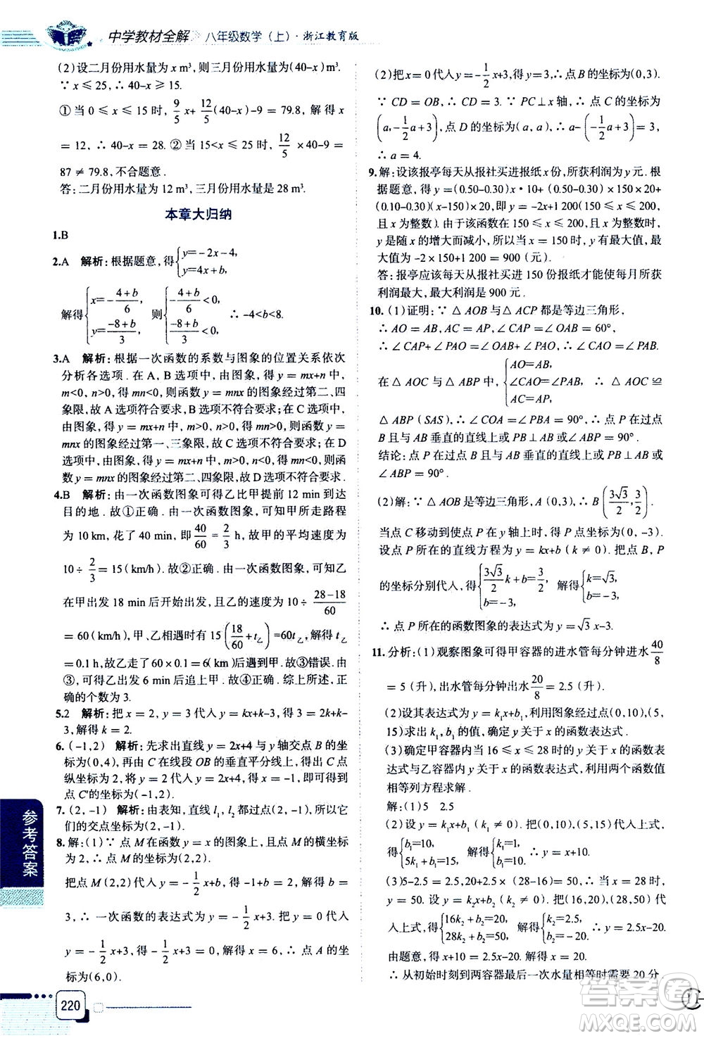 陜西人民教育出版社2020秋中學教材全解八年級上冊數(shù)學浙江教育版參考答案