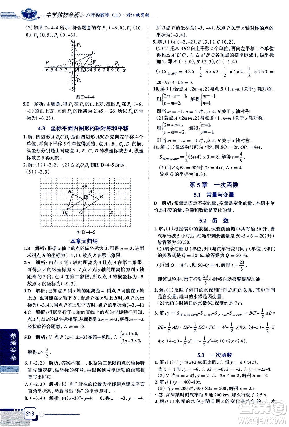 陜西人民教育出版社2020秋中學教材全解八年級上冊數(shù)學浙江教育版參考答案