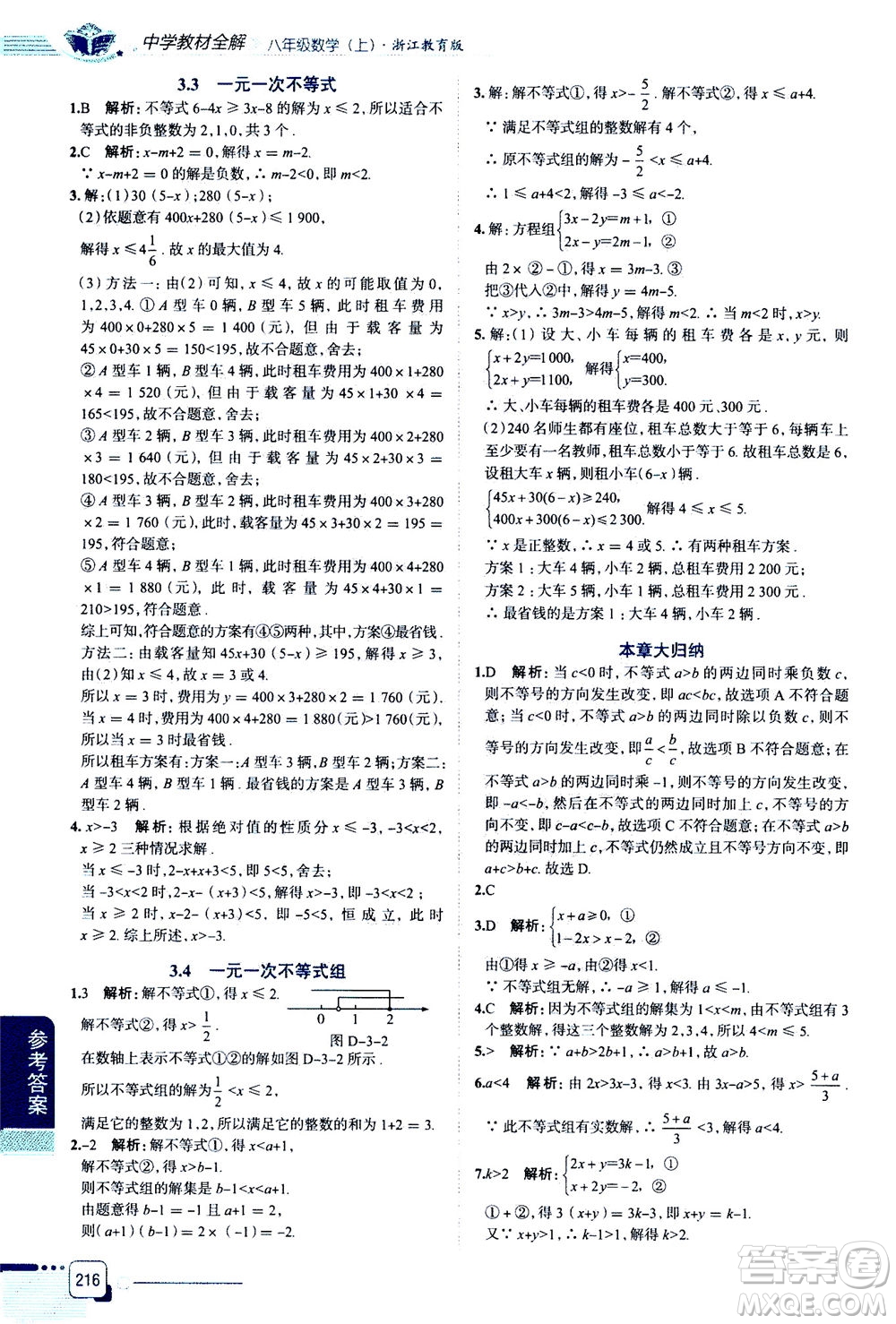 陜西人民教育出版社2020秋中學教材全解八年級上冊數(shù)學浙江教育版參考答案