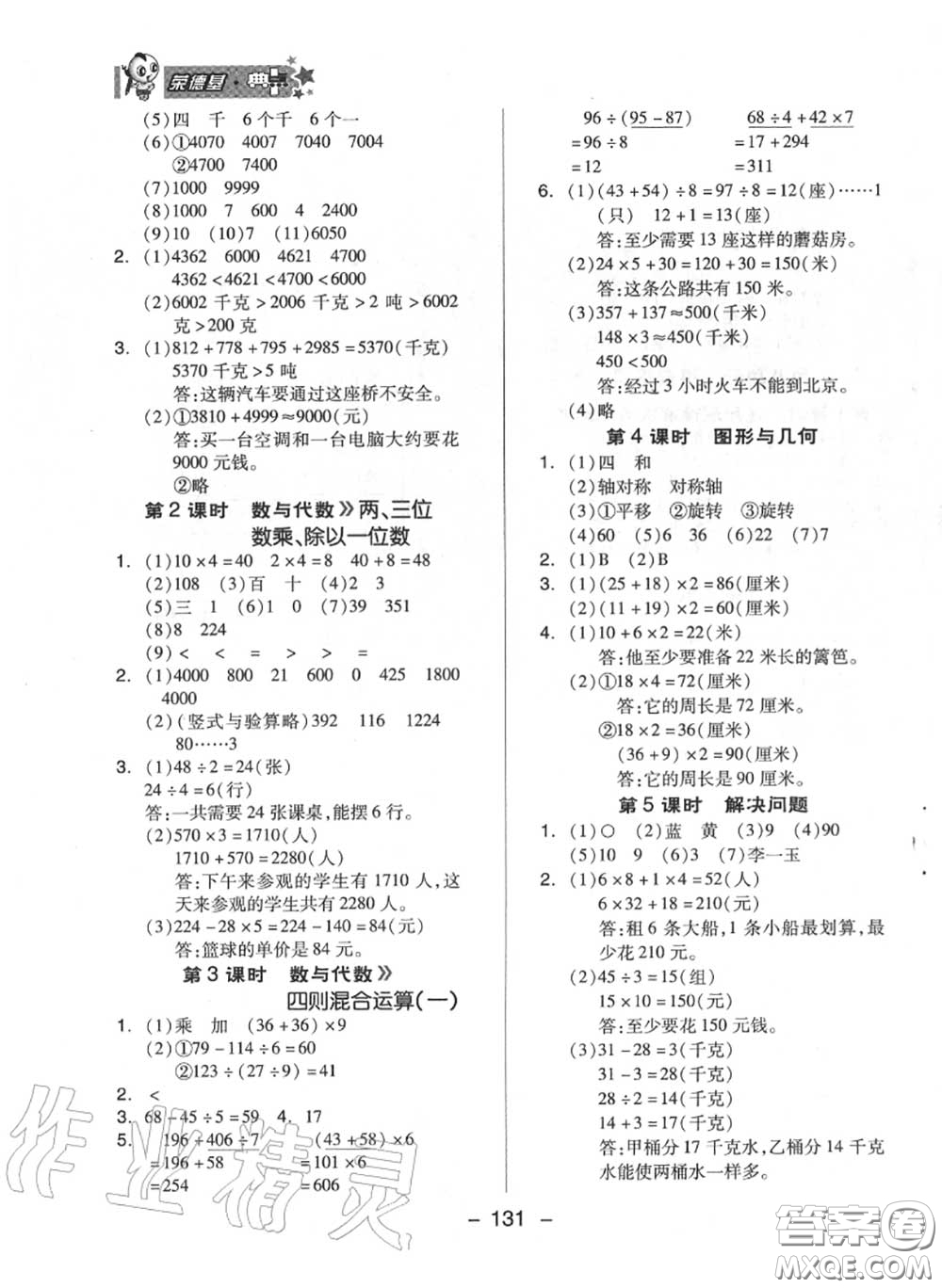 榮德基2020秋新版綜合應(yīng)用創(chuàng)新題典中點(diǎn)三年級(jí)數(shù)學(xué)上冊(cè)冀教版答案