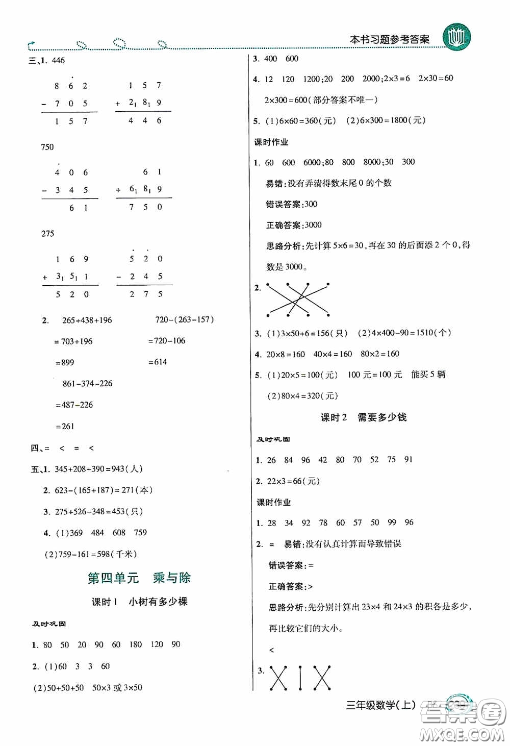 開明出版社2020萬向思維倍速學習法三年級數(shù)學上冊北師大版答案