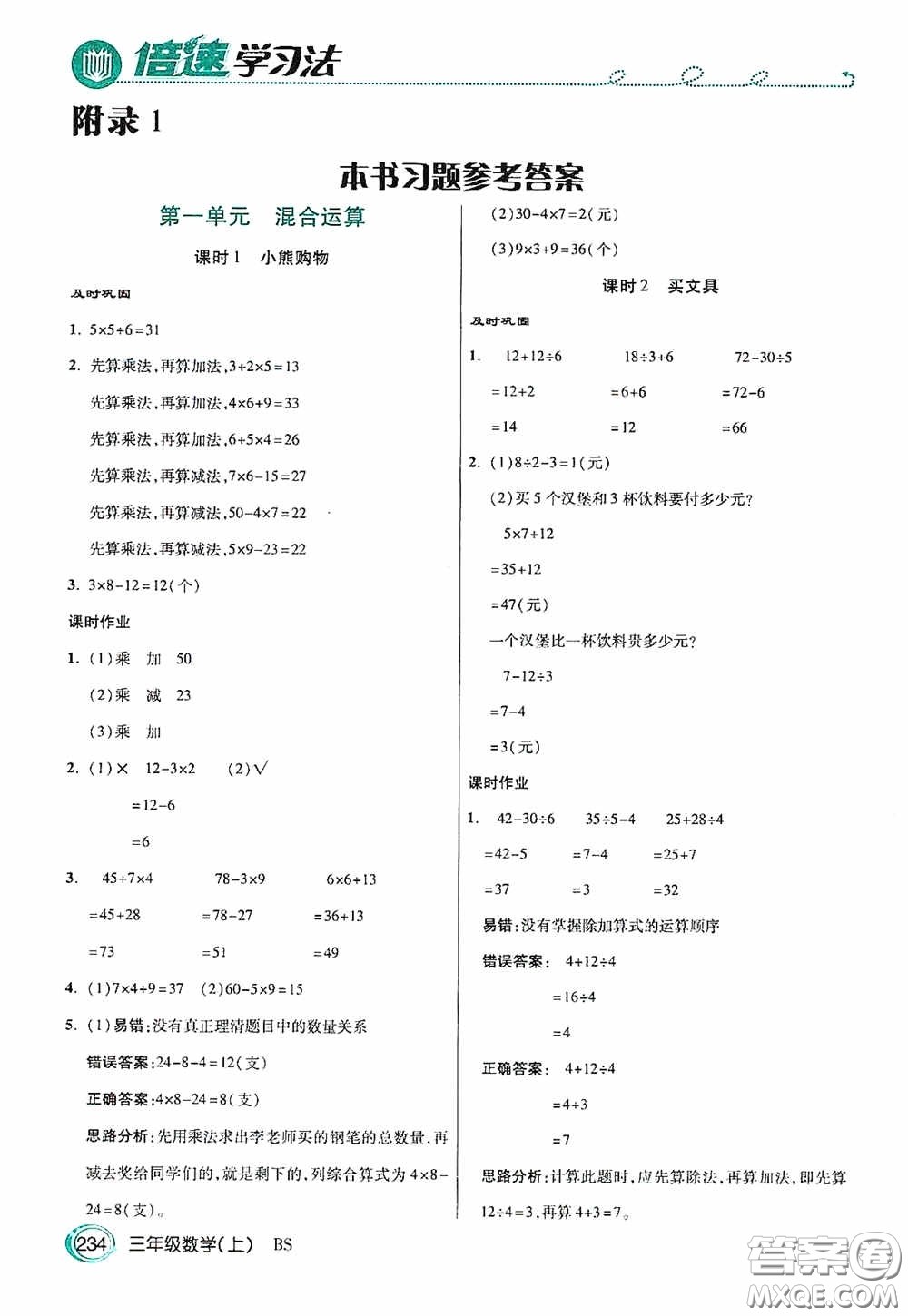 開明出版社2020萬向思維倍速學習法三年級數(shù)學上冊北師大版答案