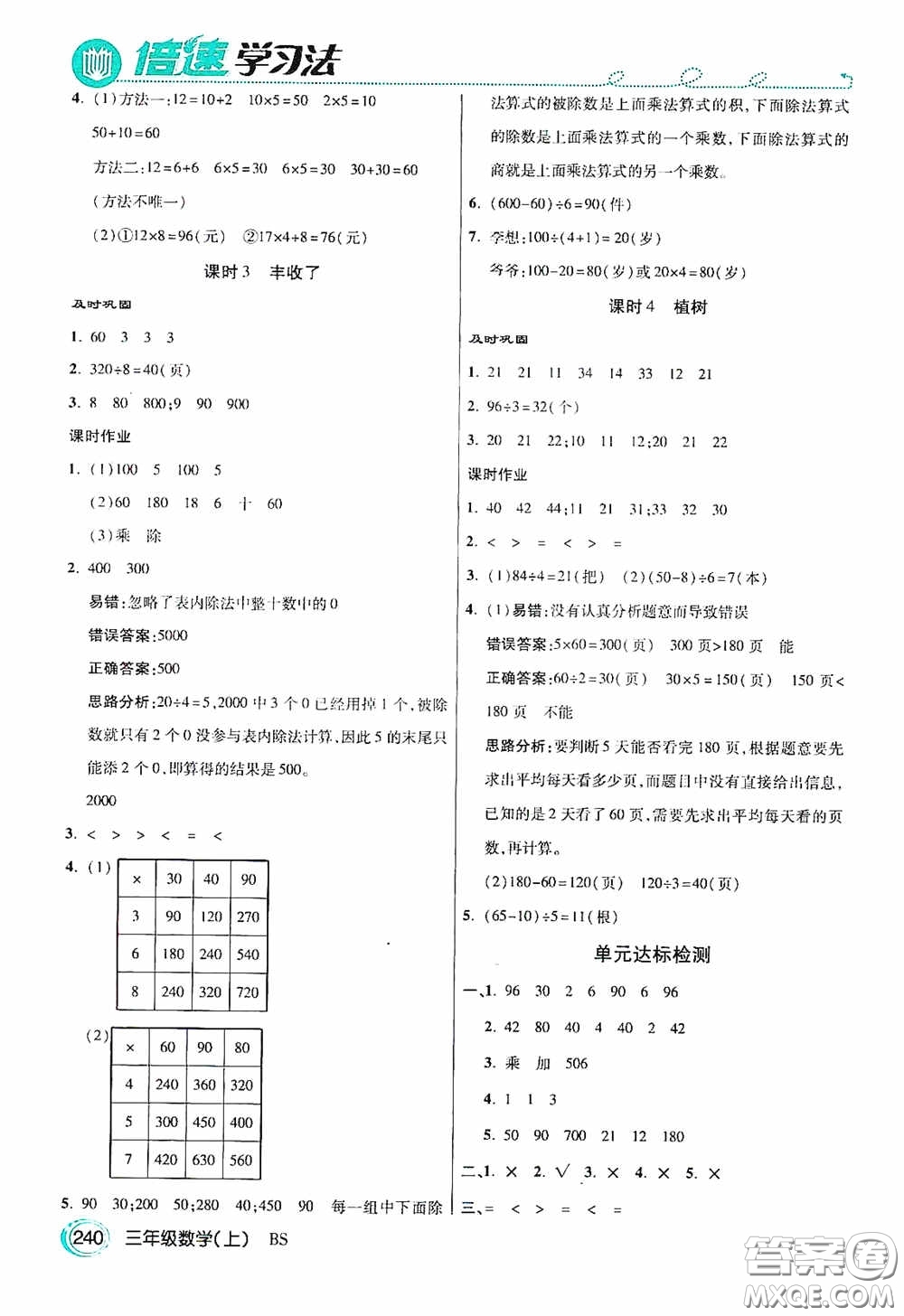 開明出版社2020萬向思維倍速學習法三年級數(shù)學上冊北師大版答案