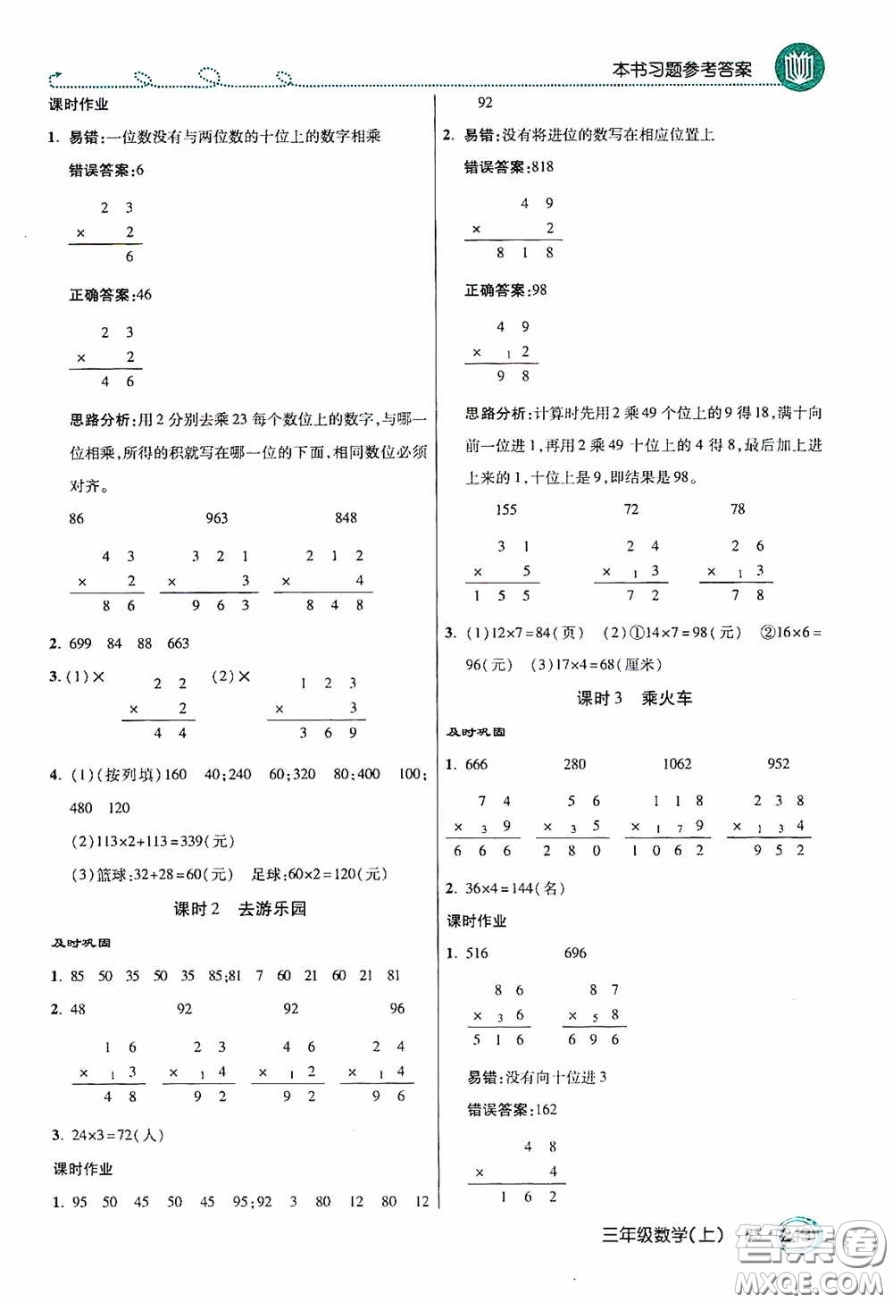 開明出版社2020萬向思維倍速學習法三年級數(shù)學上冊北師大版答案
