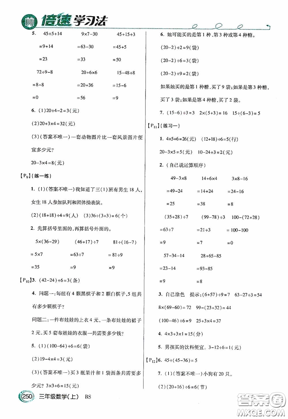 開明出版社2020萬向思維倍速學習法三年級數(shù)學上冊北師大版答案