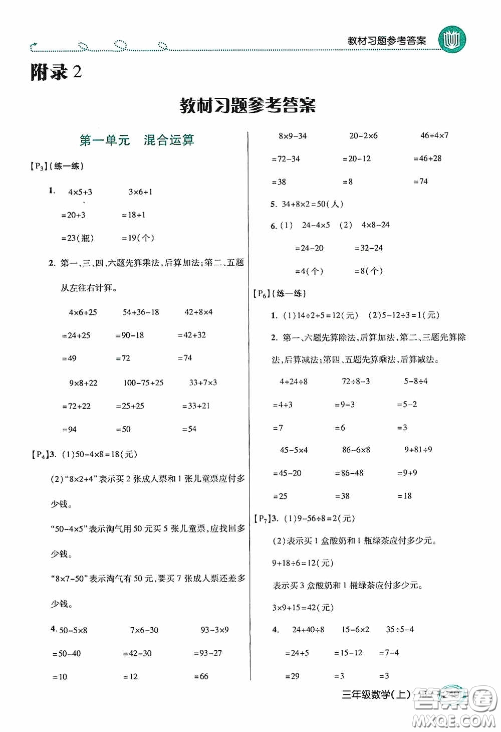 開明出版社2020萬向思維倍速學習法三年級數(shù)學上冊北師大版答案
