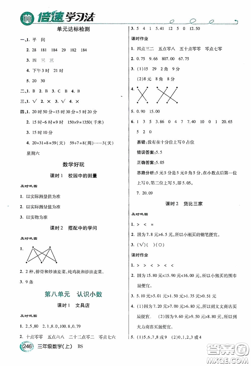 開明出版社2020萬向思維倍速學習法三年級數(shù)學上冊北師大版答案
