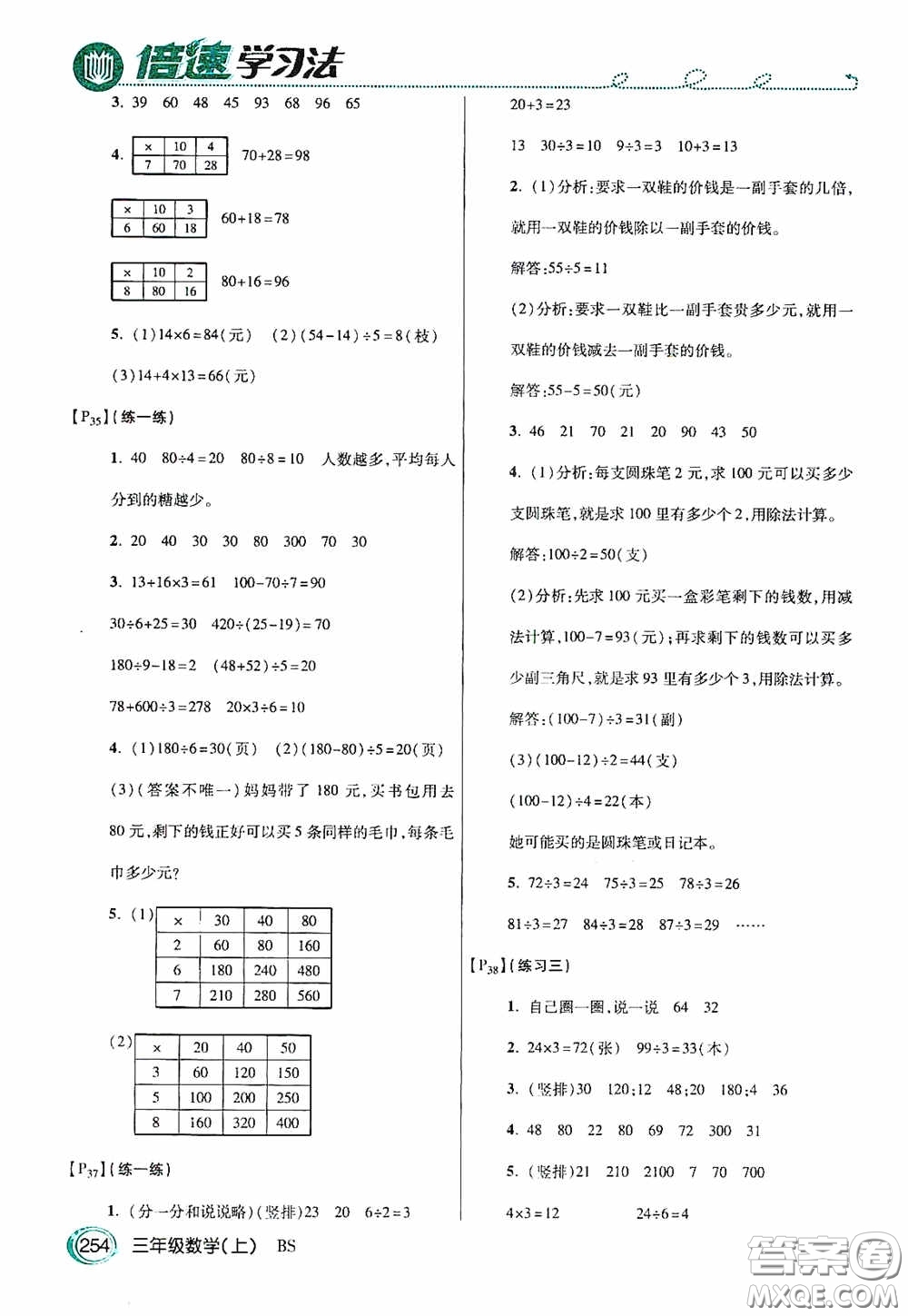 開明出版社2020萬向思維倍速學習法三年級數(shù)學上冊北師大版答案