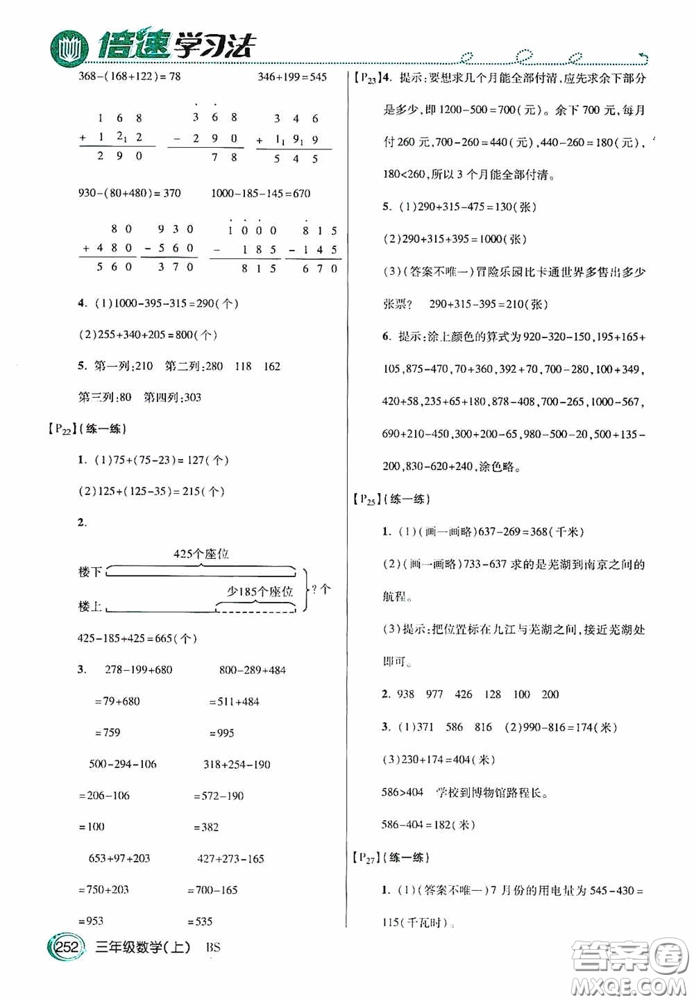 開明出版社2020萬向思維倍速學習法三年級數(shù)學上冊北師大版答案