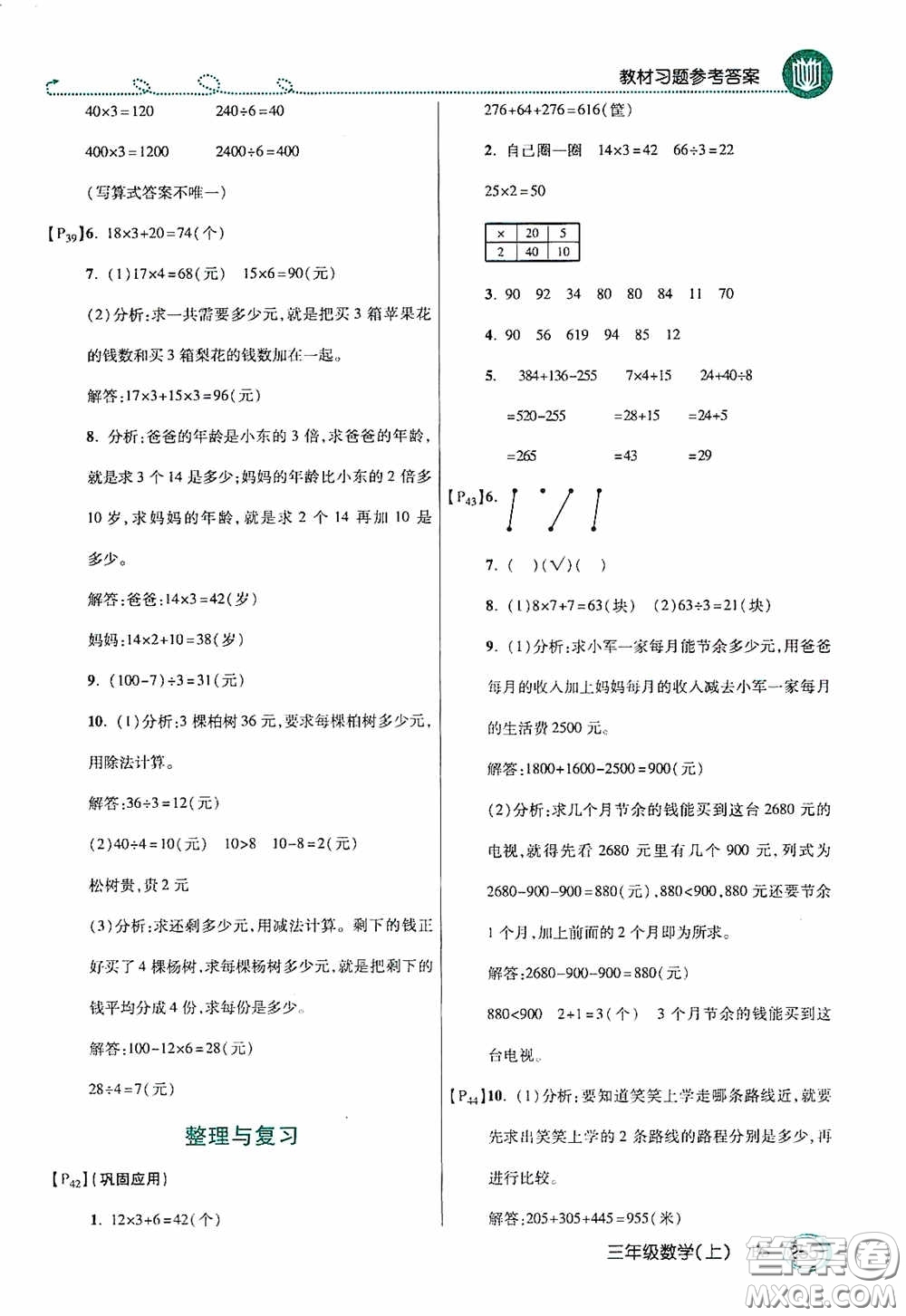開明出版社2020萬向思維倍速學習法三年級數(shù)學上冊北師大版答案