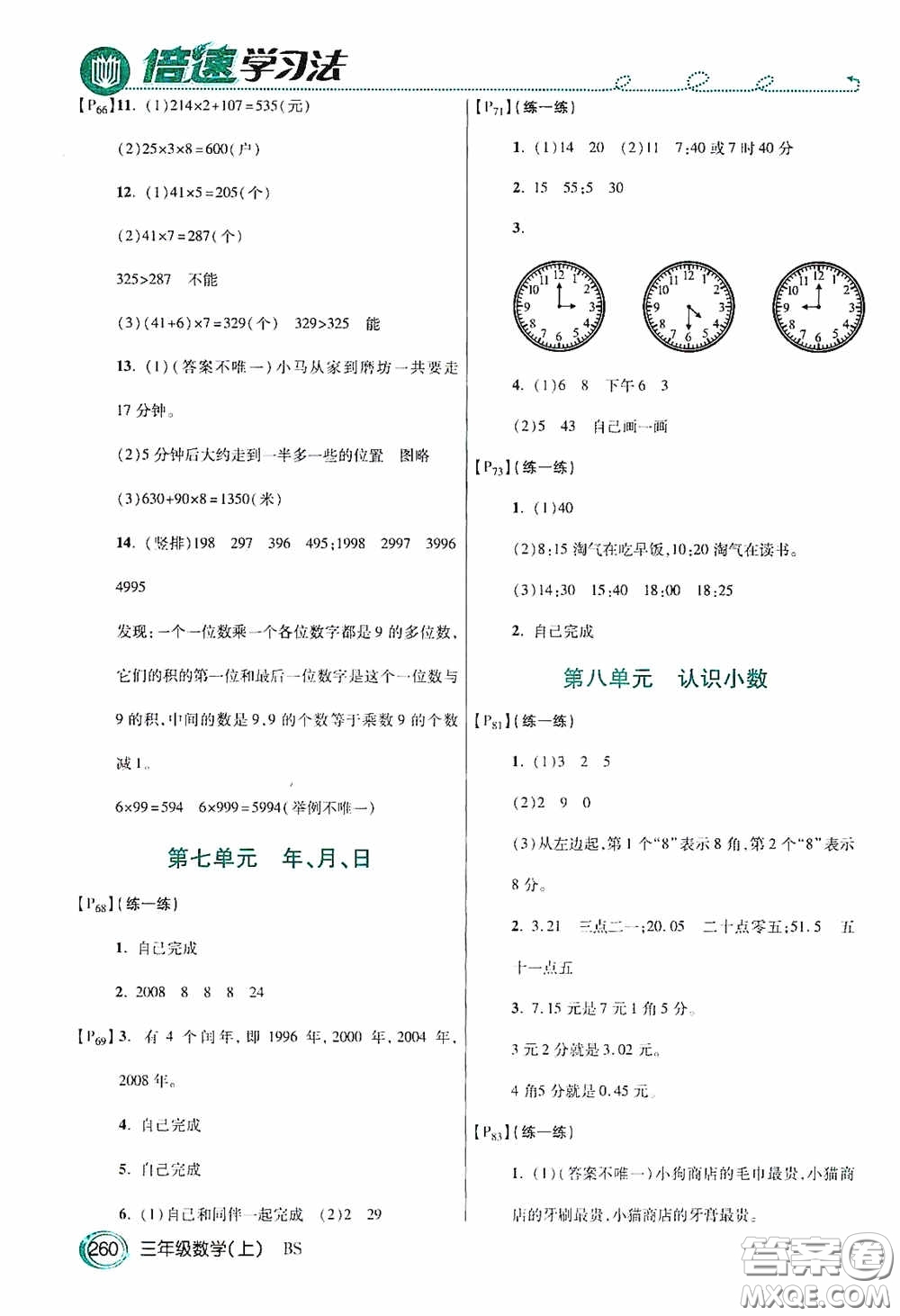 開明出版社2020萬向思維倍速學習法三年級數(shù)學上冊北師大版答案