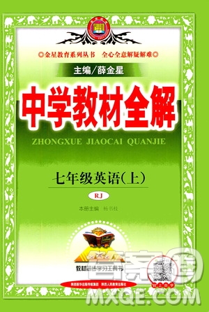 2020秋中學(xué)教材全解七年級上冊英語RJ人教版參考答案