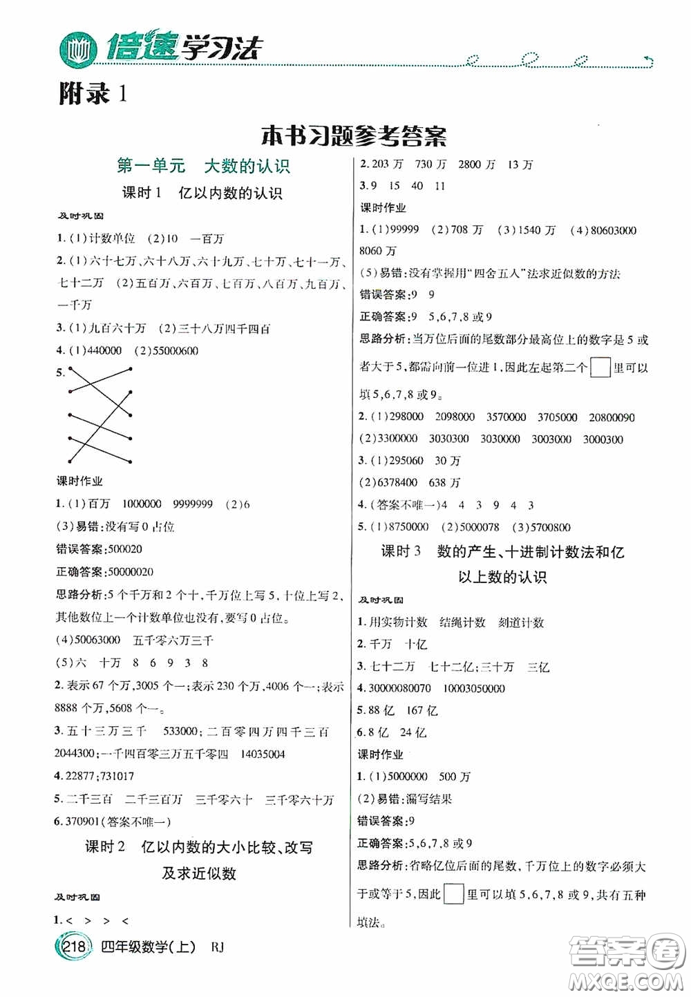 開明出版社2020萬向思維倍速學習法四年級數(shù)學上冊人教版答案