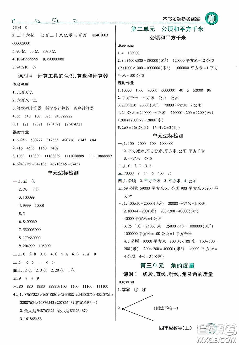 開明出版社2020萬向思維倍速學習法四年級數(shù)學上冊人教版答案