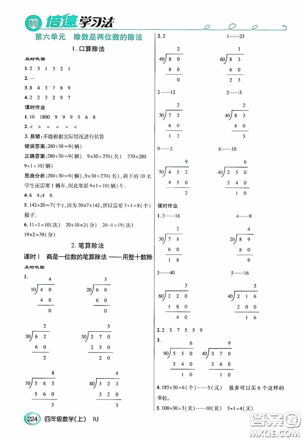 開明出版社2020萬向思維倍速學習法四年級數(shù)學上冊人教版答案