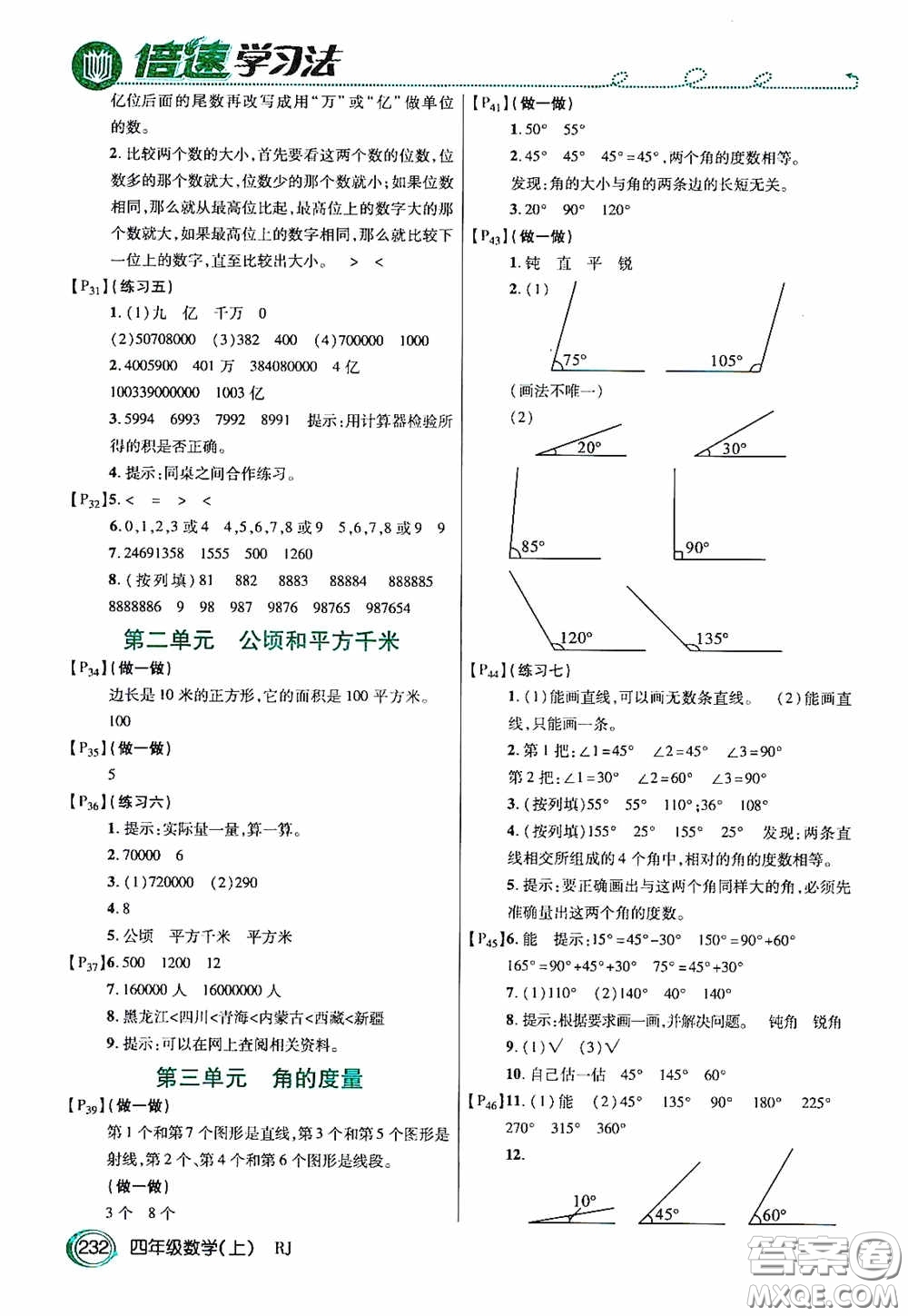 開明出版社2020萬向思維倍速學習法四年級數(shù)學上冊人教版答案