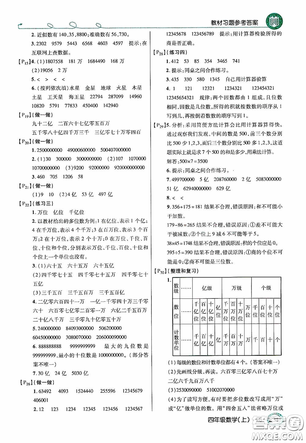 開明出版社2020萬向思維倍速學習法四年級數(shù)學上冊人教版答案