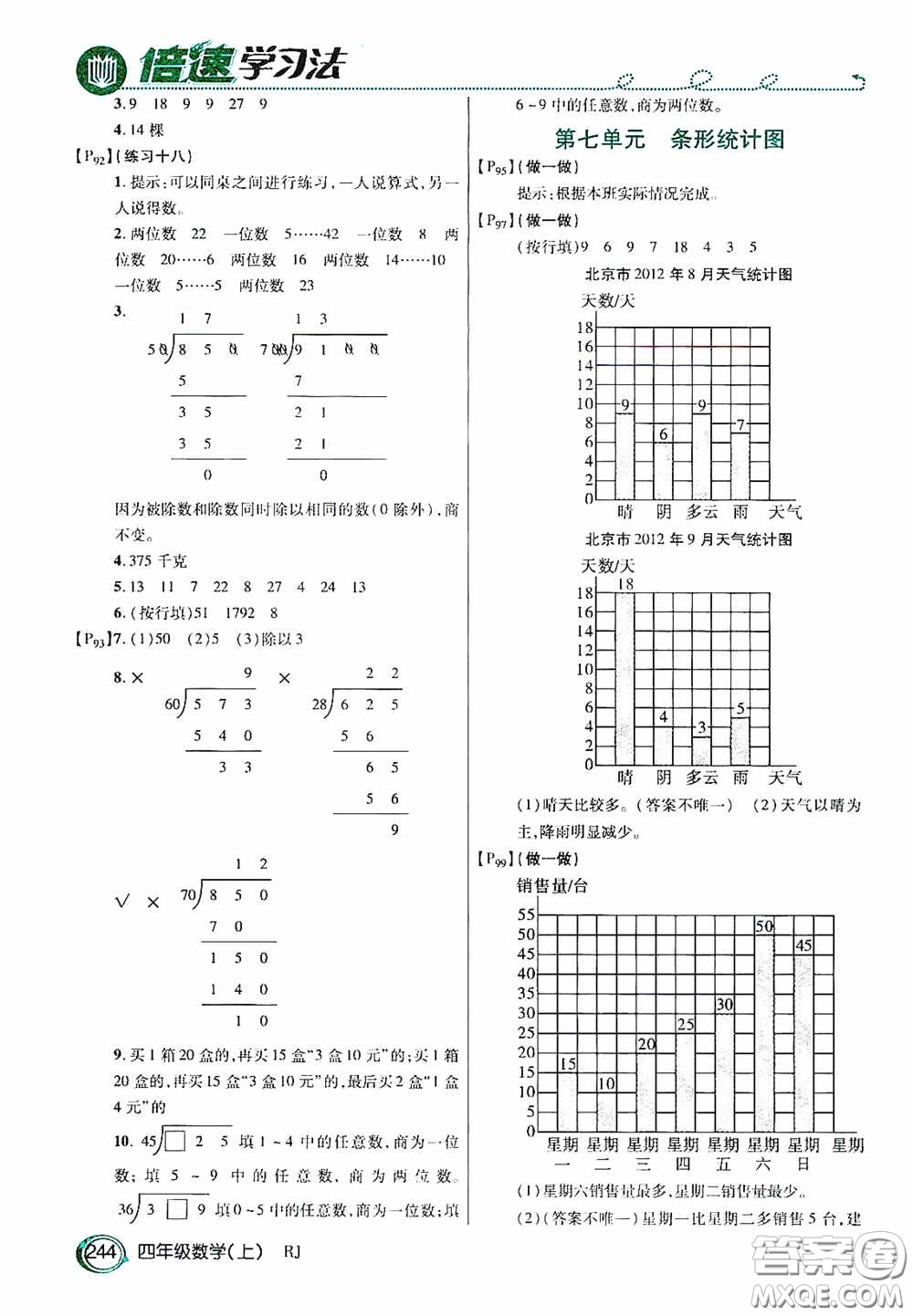 開明出版社2020萬向思維倍速學習法四年級數(shù)學上冊人教版答案