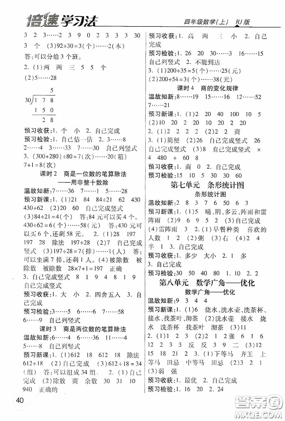開明出版社2020萬向思維倍速學習法四年級數(shù)學上冊人教版答案