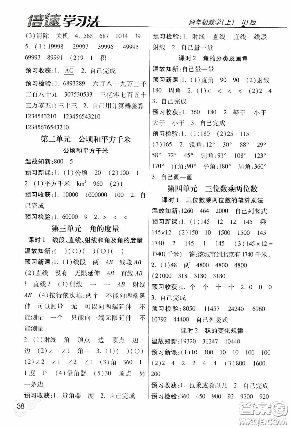 開明出版社2020萬向思維倍速學習法四年級數(shù)學上冊人教版答案