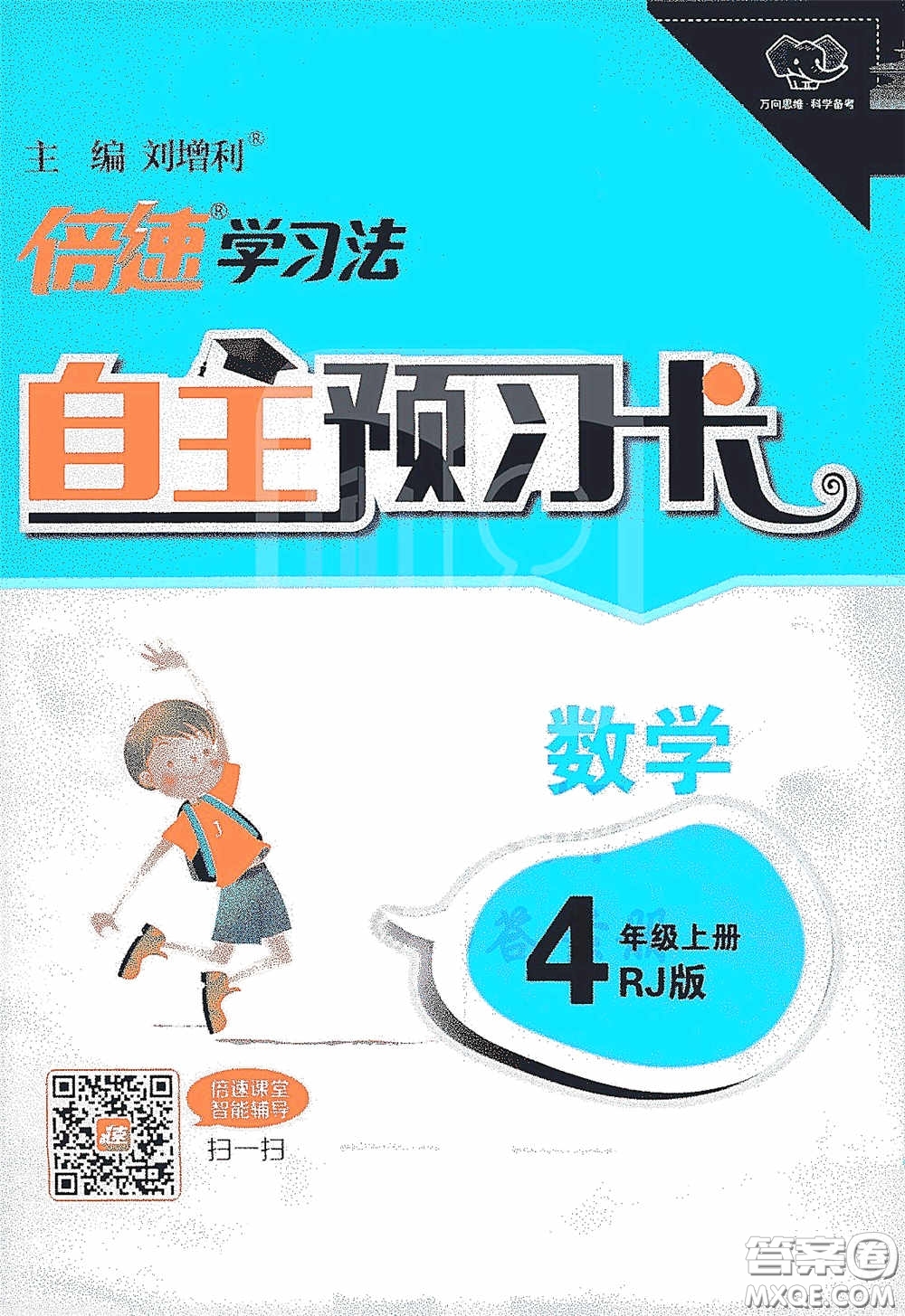 開明出版社2020萬向思維倍速學習法四年級數(shù)學上冊人教版答案