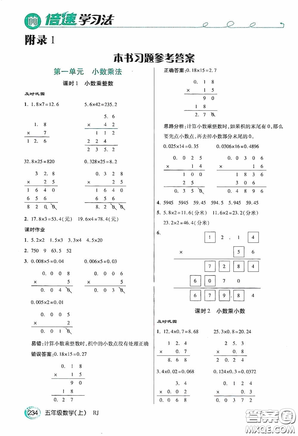 開明出版社2020萬向思維倍速學(xué)習(xí)法五年級數(shù)學(xué)上冊人教版答案