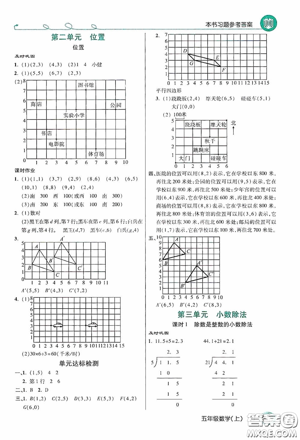 開明出版社2020萬向思維倍速學(xué)習(xí)法五年級數(shù)學(xué)上冊人教版答案