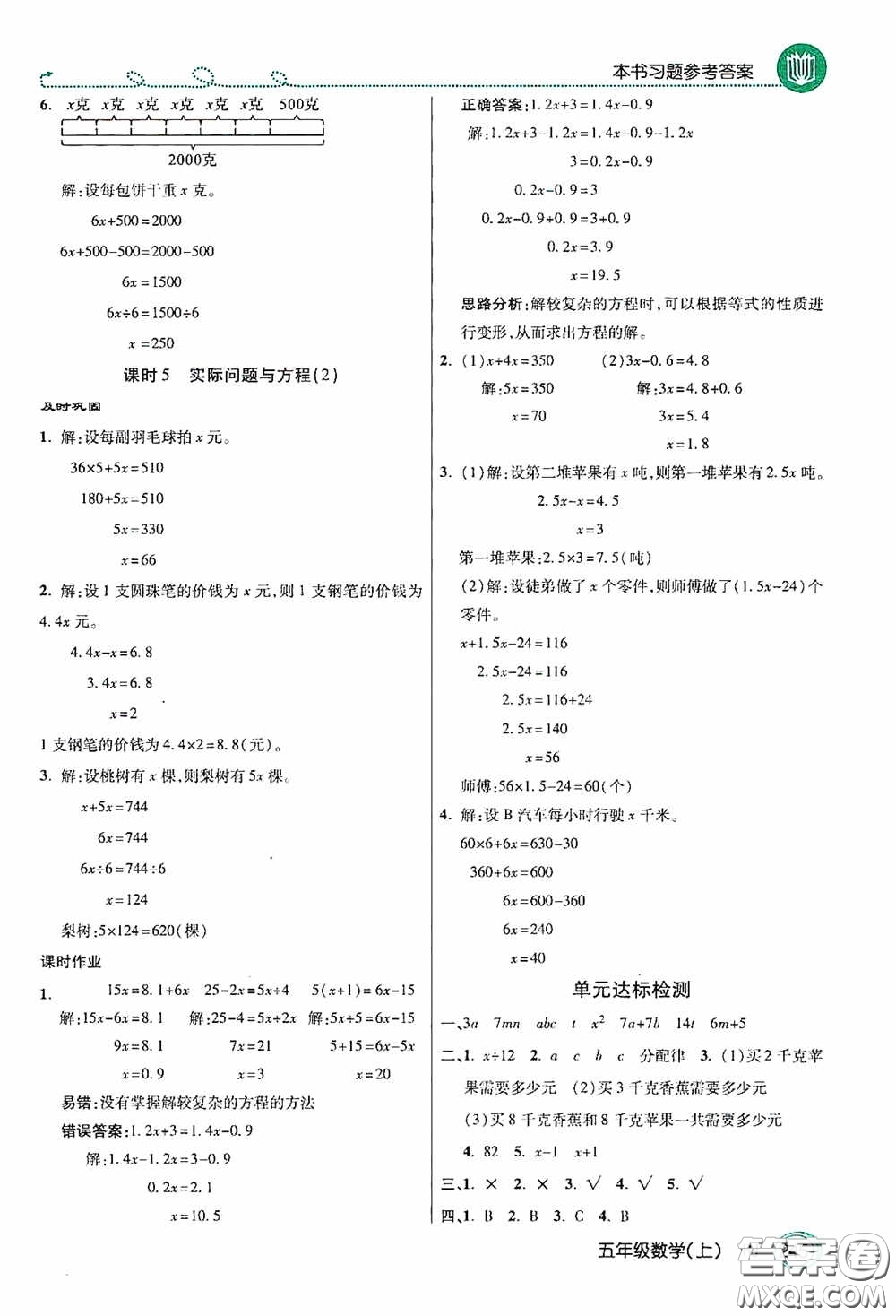 開明出版社2020萬向思維倍速學(xué)習(xí)法五年級數(shù)學(xué)上冊人教版答案