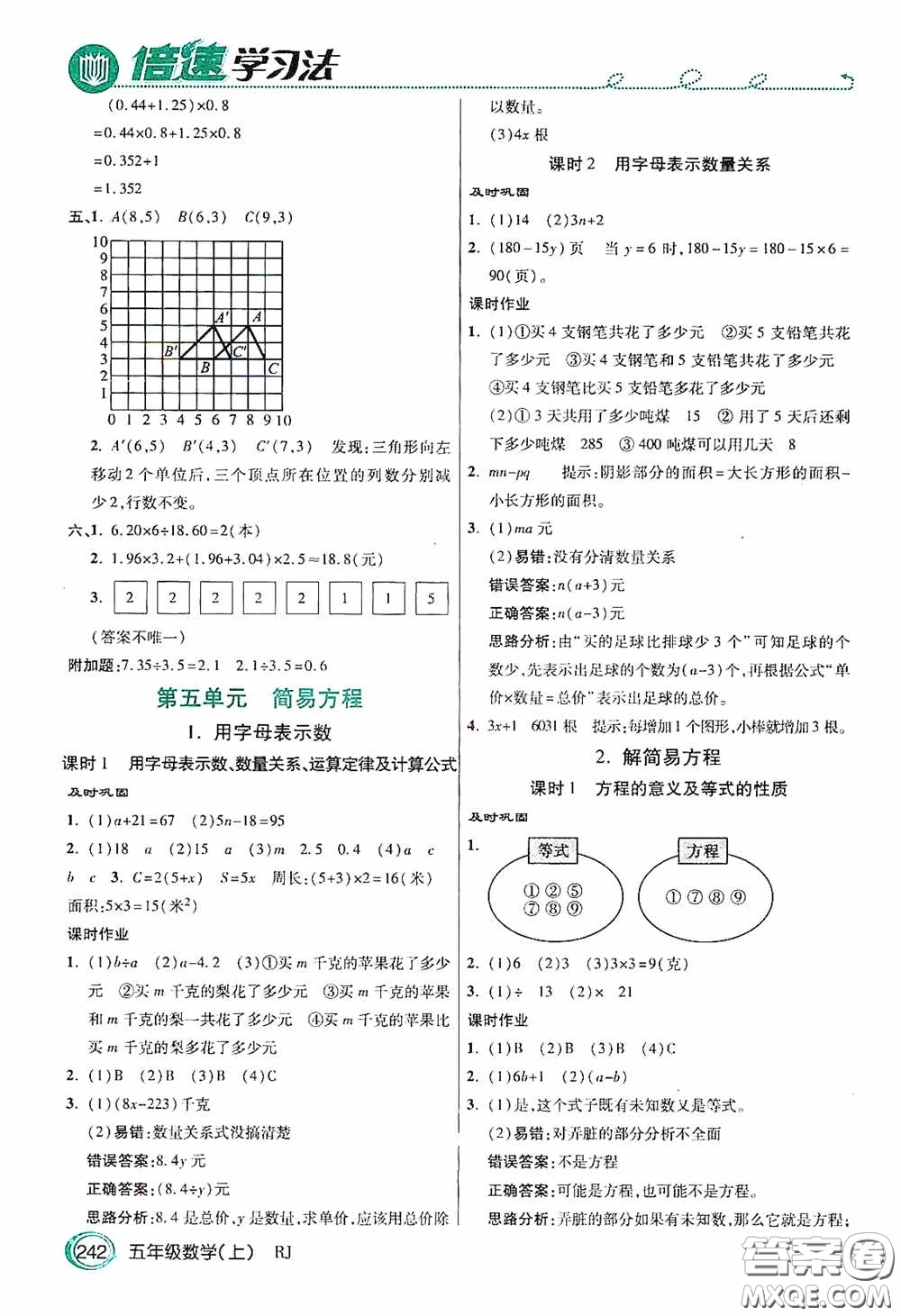 開明出版社2020萬向思維倍速學(xué)習(xí)法五年級數(shù)學(xué)上冊人教版答案