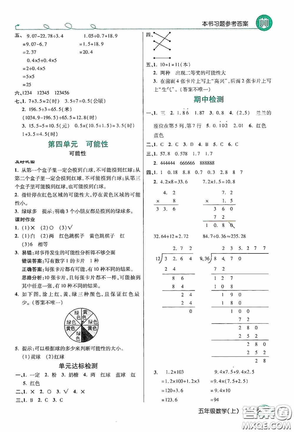 開明出版社2020萬向思維倍速學(xué)習(xí)法五年級數(shù)學(xué)上冊人教版答案
