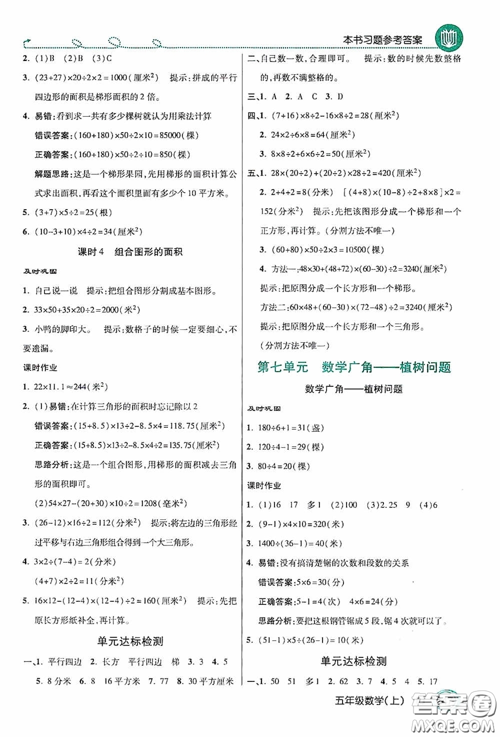 開明出版社2020萬向思維倍速學(xué)習(xí)法五年級數(shù)學(xué)上冊人教版答案