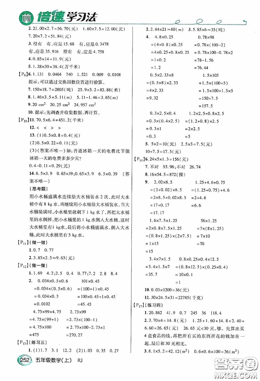 開明出版社2020萬向思維倍速學(xué)習(xí)法五年級數(shù)學(xué)上冊人教版答案