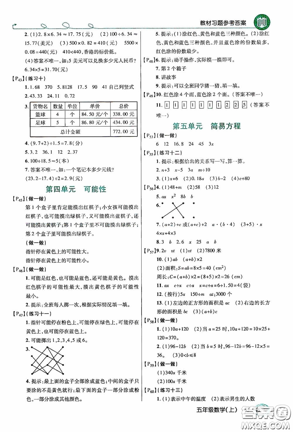 開明出版社2020萬向思維倍速學(xué)習(xí)法五年級數(shù)學(xué)上冊人教版答案