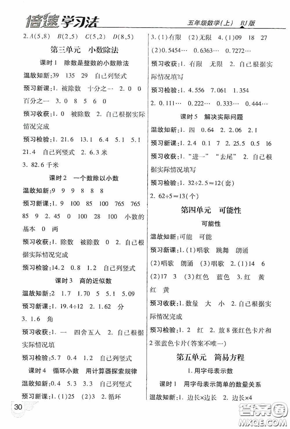 開明出版社2020萬向思維倍速學(xué)習(xí)法五年級數(shù)學(xué)上冊人教版答案