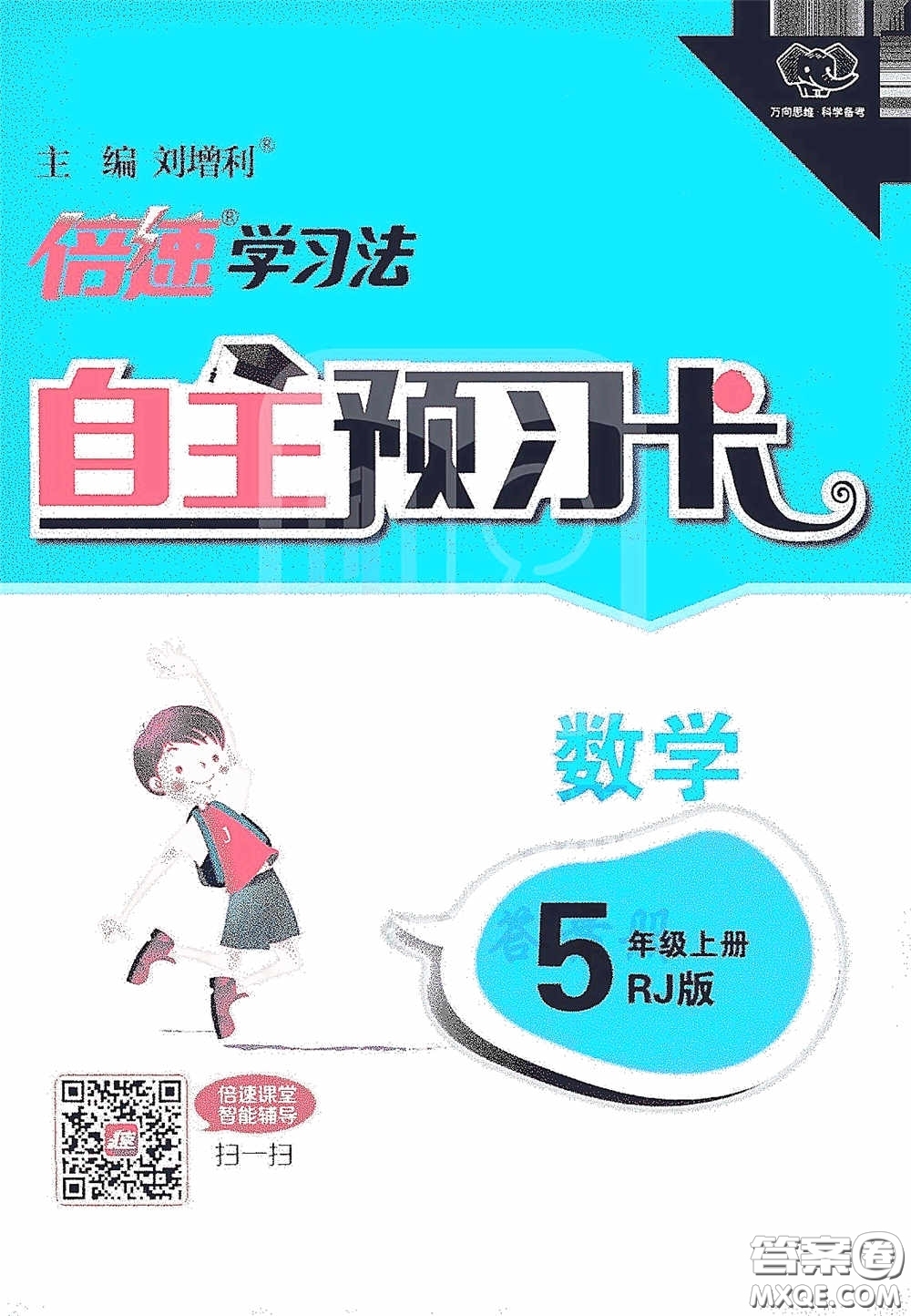 開明出版社2020萬向思維倍速學(xué)習(xí)法五年級數(shù)學(xué)上冊人教版答案