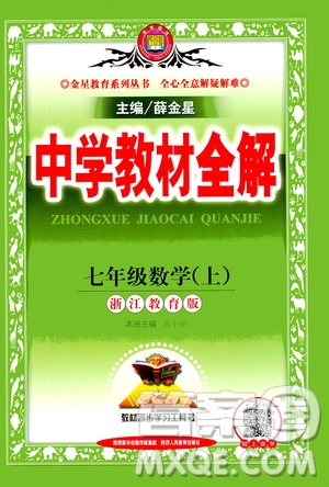 2020秋中學教材全解七年級上冊數(shù)學浙江教育版參考答案