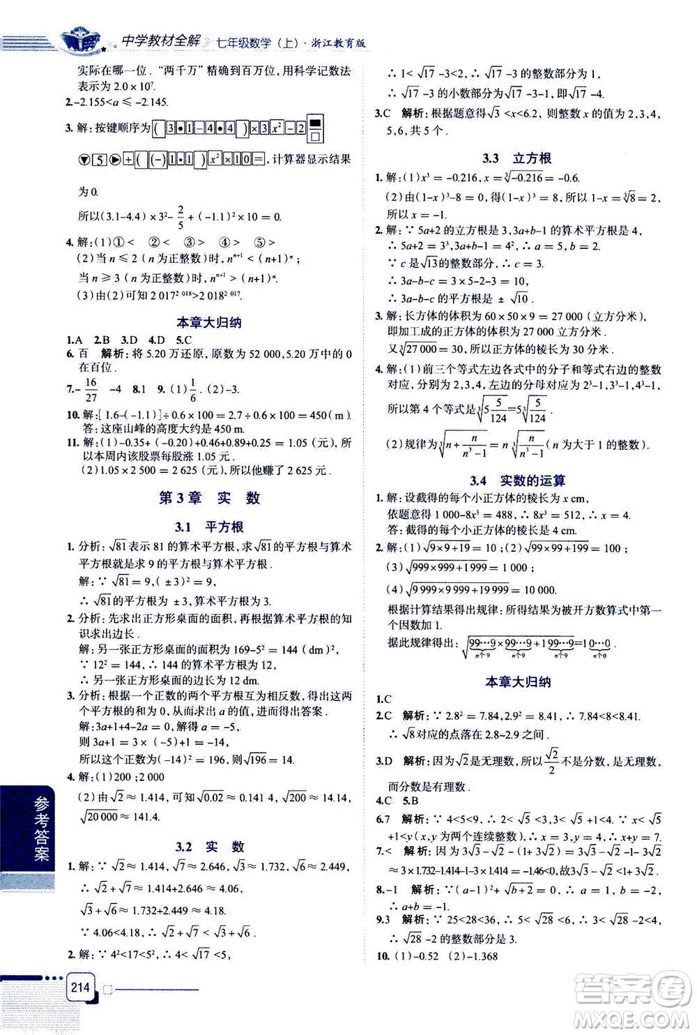 2020秋中學教材全解七年級上冊數(shù)學浙江教育版參考答案