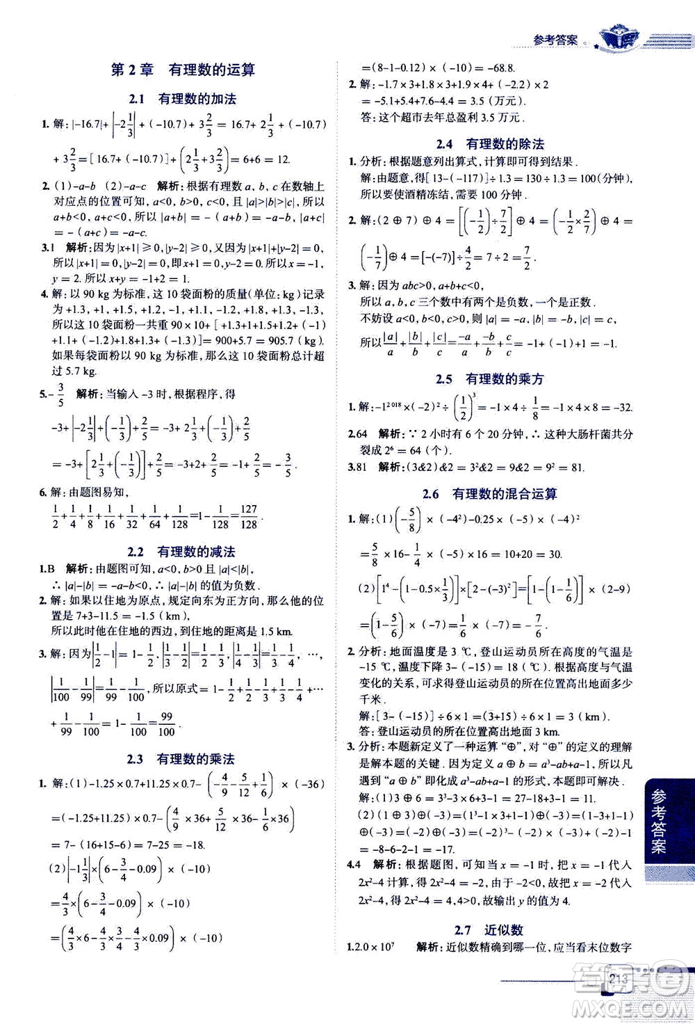 2020秋中學教材全解七年級上冊數(shù)學浙江教育版參考答案