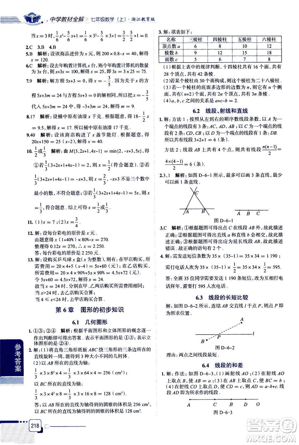 2020秋中學教材全解七年級上冊數(shù)學浙江教育版參考答案