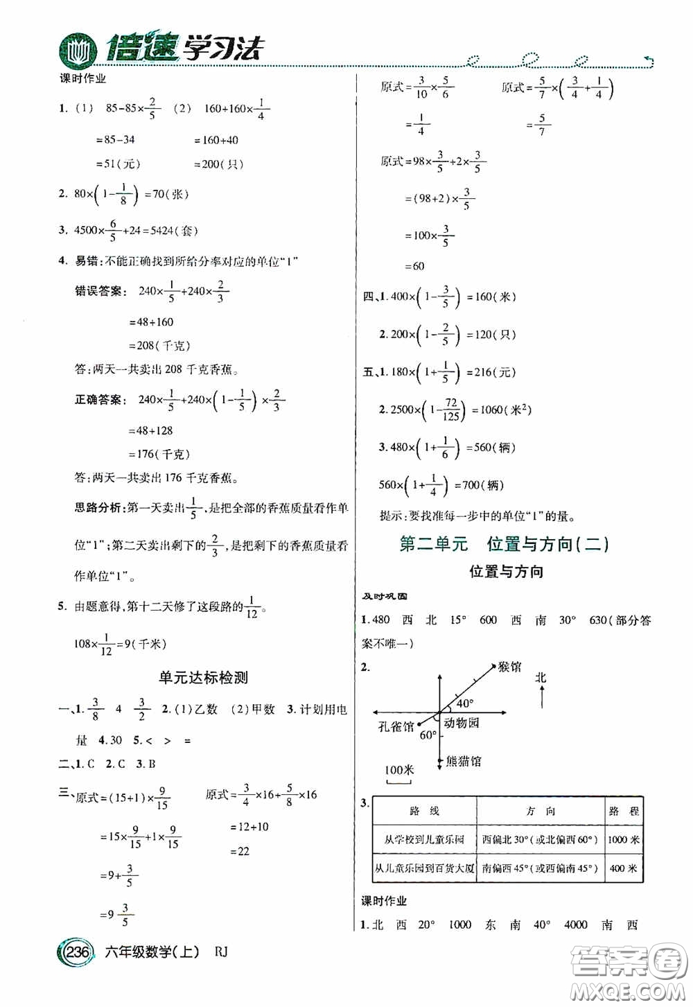 開明出版社2020萬(wàn)向思維倍速學(xué)習(xí)法六年級(jí)數(shù)學(xué)上冊(cè)人教版答案
