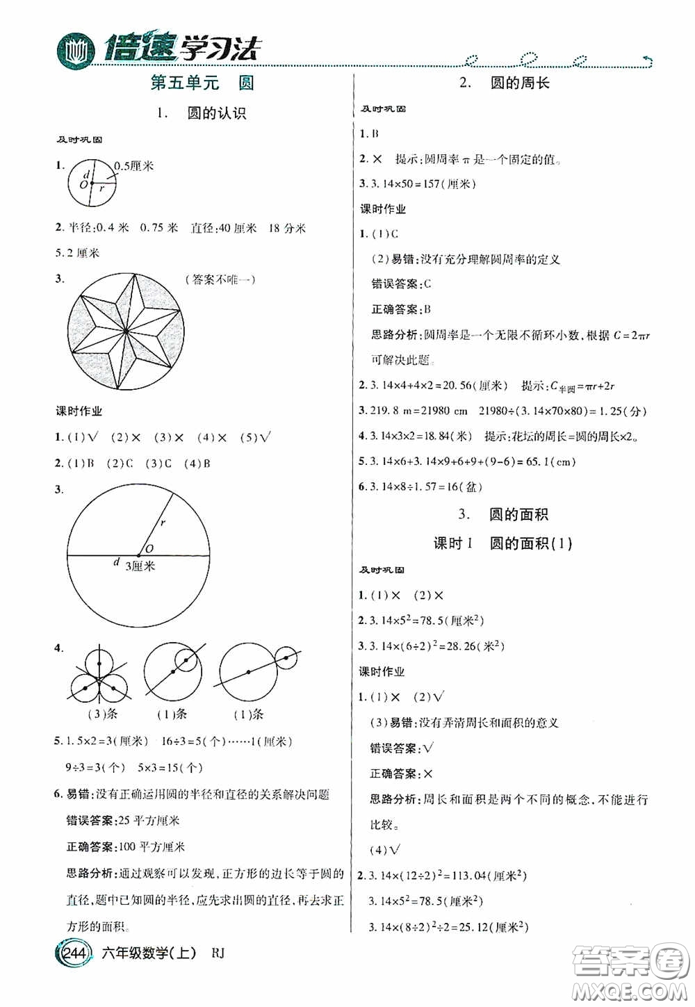 開明出版社2020萬(wàn)向思維倍速學(xué)習(xí)法六年級(jí)數(shù)學(xué)上冊(cè)人教版答案