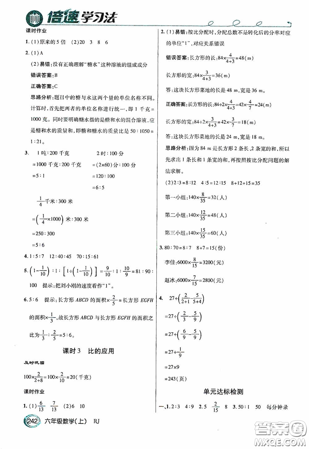 開明出版社2020萬(wàn)向思維倍速學(xué)習(xí)法六年級(jí)數(shù)學(xué)上冊(cè)人教版答案