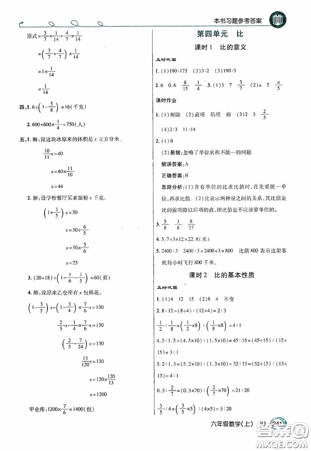開明出版社2020萬(wàn)向思維倍速學(xué)習(xí)法六年級(jí)數(shù)學(xué)上冊(cè)人教版答案